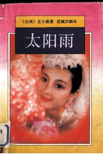 太阳雨