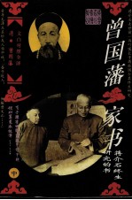 曾国藩家书 中部