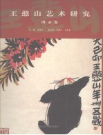 王憨山艺术研究 图录卷