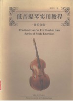 低音提琴实用教程 音阶分集
