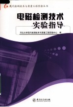 电磁检测技术实验指导