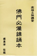 佛门必备课诵本
