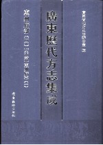 广东历代方志集成 惠州府部 4