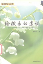爱的驿站 给校长的建议