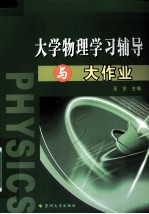 大学物理学习辅导与大作业