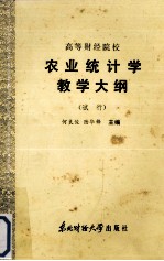 农业统计学教学大纲 试行