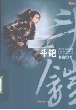 斗铠·魔族来袭 卷2