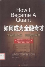 如何成为金融奇才