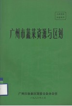 广州市蔬菜资源与区划