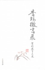 杏坛微言录 贺深教育文选