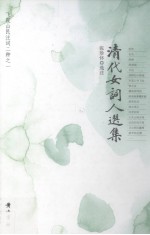 清代女词人选集