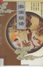 淞滨琐话