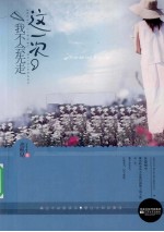 这一次,我不会先走