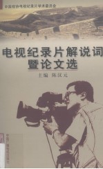 电视纪录片解说词暨论文选 1