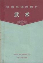 体育院系通用教材 武术 下