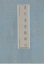 历代书画录辑刊 第3册