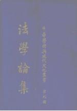 法学论集丛书 第9册
