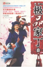 极品家丁 8 大结局