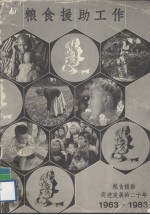 粮食援助工作 粮食援助促进发展的二十年 1963-1983