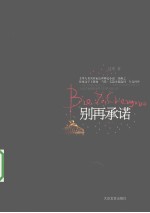 别再承诺 上