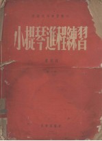 小提琴进程练习