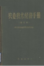 农业技术经济手册 修订本