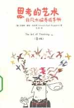 思考的艺术 非凡大脑养成手册 第8版