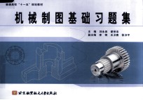 机械制图基础习题集