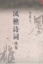 凤樵诗词续集