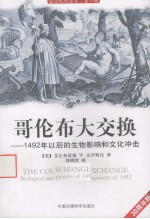 哥伦布大交换 1492年以后的生物影响和文化冲击 30周年版