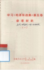 学习《毛泽东选集》第5卷参考资料 1