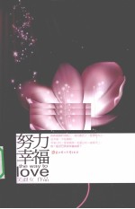 努力幸福