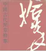 中国古代闲章拾萃