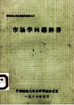 财经类自学考试辅导资料之三 市场学问题解答