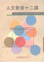 人文教育十二讲