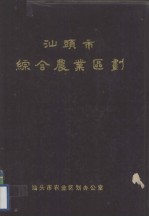 汕头市综合农业区划