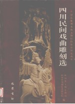 四川民间戏曲雕刻选 建筑雕刻戏曲文物民俗旅游研究藏本
