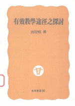 有效教学途径之探讨