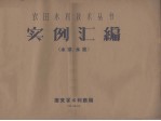 实例汇编 水库、水陂
