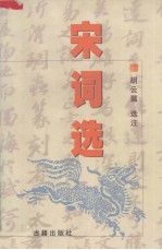 宋词选