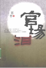官场泪