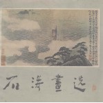 石涛画选
