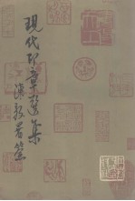 现代印章选集