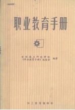 职业教育手册