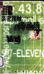 蔡智恒作品珍藏本 亲密接触痞子蔡