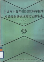 上海市十五年(1986-2000)科学技术发展规划调研预测论证报告集 3