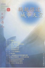 鹤翅掠过城市天空