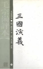 三国演义:毛评本 下