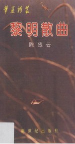 黎明散曲