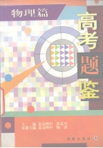高考题鉴 物理篇